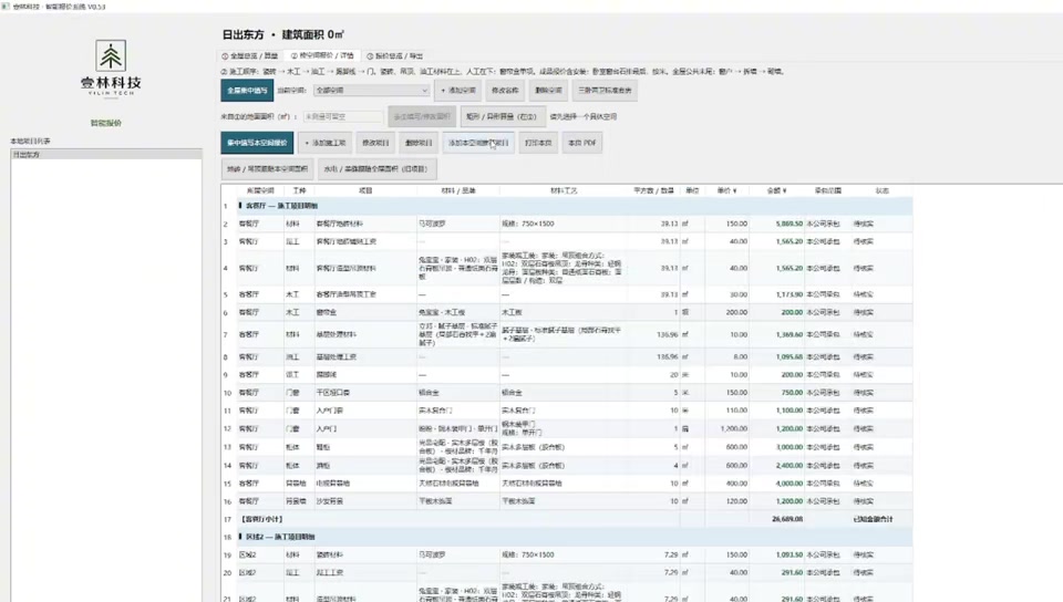 壹林智能报价系统的实际软件操作视频预览